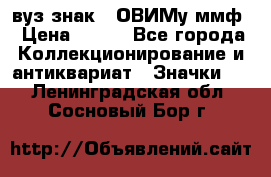 1.1) вуз знак : ОВИМу ммф › Цена ­ 389 - Все города Коллекционирование и антиквариат » Значки   . Ленинградская обл.,Сосновый Бор г.